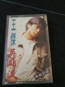 《王杰英雄泪》磁带，内蒙古音像出版社出版