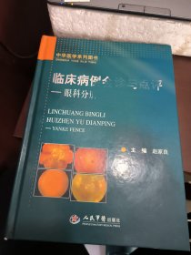 临床病例会诊与点评 眼科分册