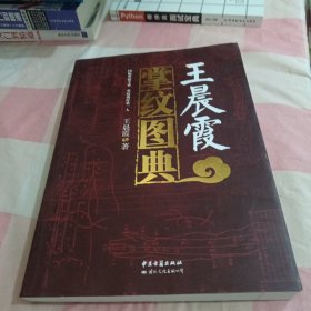 王晨霞掌纹图典【上顶有点水渍印，书脊有磨损】