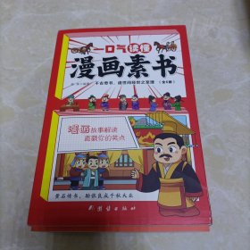 一口气读懂漫画素书正版全套6册原文全译素书漫画版中国历史故事国学经典诵读哲学启蒙书中小学生高情商社交为人处事的智慧书籍