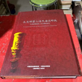 大龙邮票与清代海关邮政【内含大龙邮票发行140周年明信片一张】