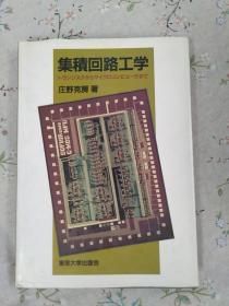 集积回路工学  日文版【品相极佳欢迎订购】