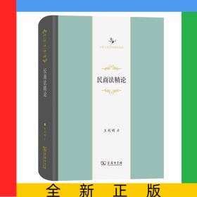 民商法精論/中華當(dāng)代學(xué)術(shù)著作輯要