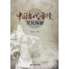 中国古代帝陵文化探秘 9787504753403