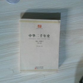 中华二千年史