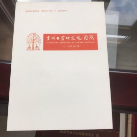 云冈石窟研究院院刊 二O一八年 总六期