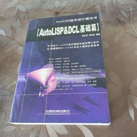 AutoLISP&DCL基础篇（AutoCAD程序设计魔法书）