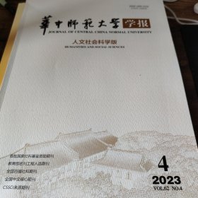 华中师范大学学报 2023 4