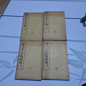 线装书 民国《历代名人小简》2册全+《续编》2册全，四册大全套！（民国1914年）有版权，品非常好