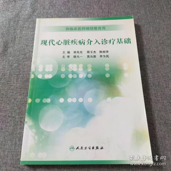 现代心脏疾病介入诊疗基础