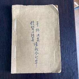 信贷与结算、年终决算讲义 1957年油印本！