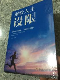别给人生设限   原版全新