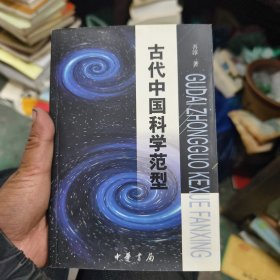 古代中国科学范型:从文化、思维和哲学的角度考察