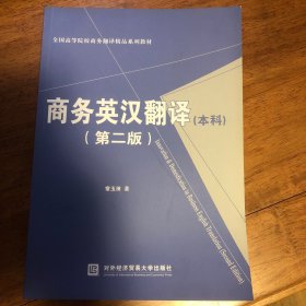 商务英汉翻译（本科 第二版）