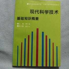 现代科学技术基础知识概要