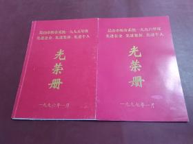 昆山市粮食统系统（1995、1996年度）先进企业、先进集体、先进个人、光荣册