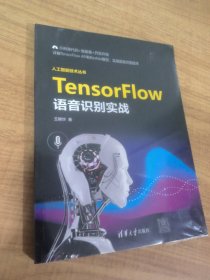 TensorFlow语音识别实战