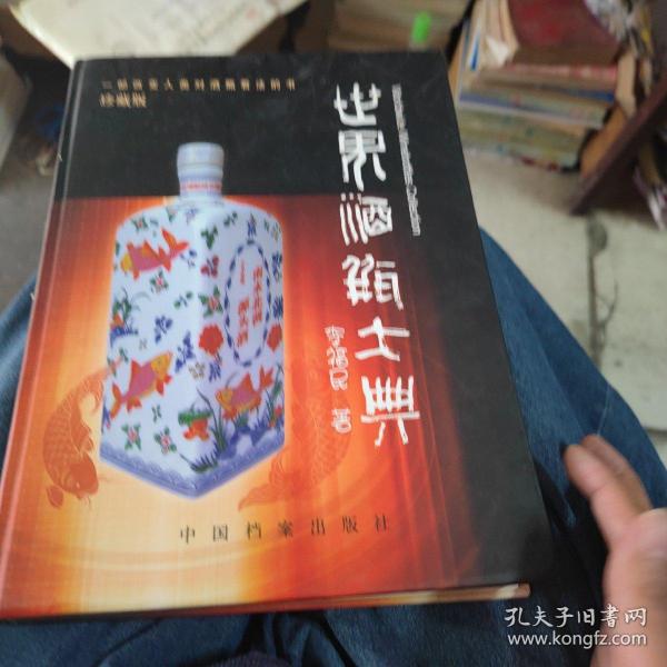 世界酒瓶大典（边角有霉点，不影响阅读