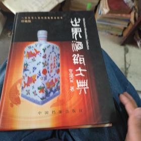 世界酒瓶大典（边角有霉点，不影响阅读