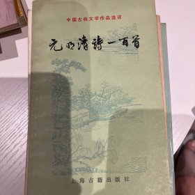 元明清诗一百首