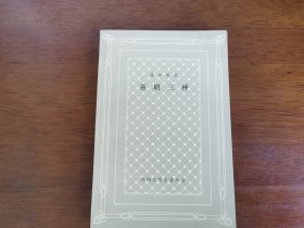 外国文学名著丛书 / 网格本【哥尔多尼 喜剧三种】 私藏品好 大缺本 一版一印 仅印1700册 无字无章无划线