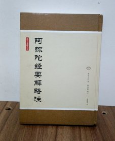 净土文献丛刊：阿弥陀经要解略注