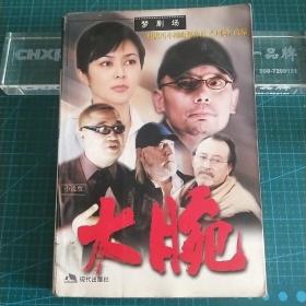 梦剧场，根据冯小刚电影作品大腕改编，《大腕》小说版，2002年一版一印