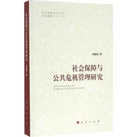 社會保障與公共危機管理研究 社會科學總論、學術 林毓銘 新華正版