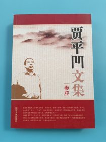 贾平凹文集：秦腔