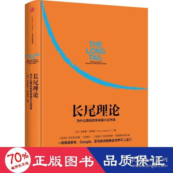 长尾理论：为什么商业的未来是小众市场