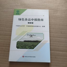 绿色食品申报指南(植保卷)