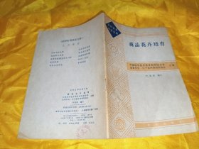 农村实用科技文库 商品花卉培育