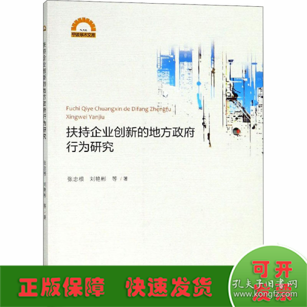 扶持企业创新的地方政府行为研究/宁波学术文库