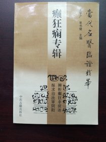 癫狂痫专辑——当代名医临证精华