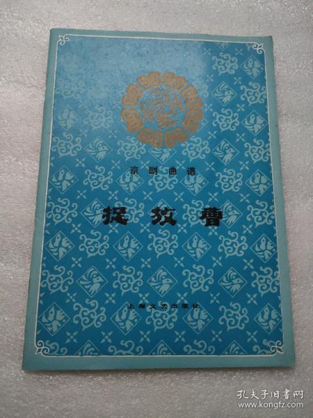 上海文艺出版社 1982年一版一印 《捉放曹》京剧曲谱