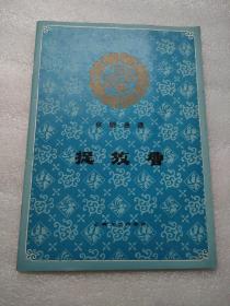 上海文艺出版社 1982年一版一印 《捉放曹》京剧曲谱