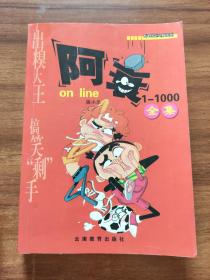 2# 阿衰1-1000全集