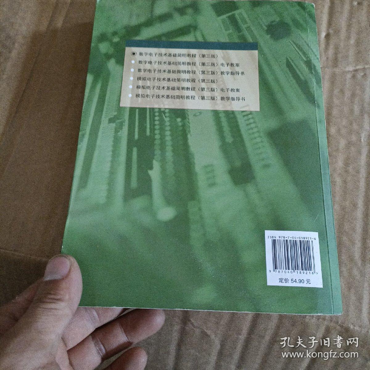 数字电子技术基础简明教程（第三版）