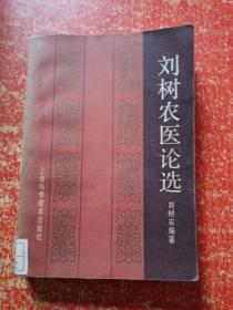 21册合售：千家妙方(下册·精装本)、清代名医医案精华、奇难病证验案选萃、百病良方(第一二集)、文琢之中医外科经验论集、刘树农医论选、谦斋医学讲稿、叶熙春专辑、朱小南妇科经验选、范文甫专辑、王鹏飞儿科临床经验选、女科秘诀大全、内科临证录、外科正宗、内科临证辨治录、中国梅花针、中医舌诊、幼科释谜、中国民间刺血术、中医治法与方剂