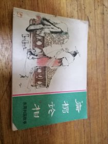 东周列国故事之病榻论相，81年一版一印，多单合并运费