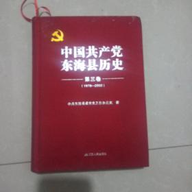 中国共产党东海县历史(第三卷)
     1978－2002