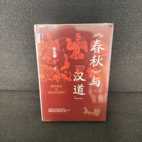 《春秋》与“汉道”：两汉政治与政治文化研究（中华学术·有道）