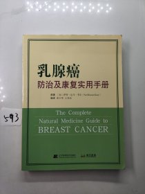 乳腺癌防治及康复实用手册