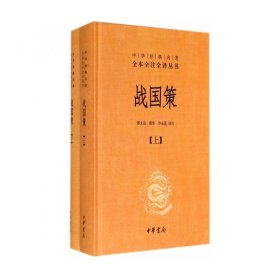 战国策（全二册）：中华经典名著全本全注全译丛书