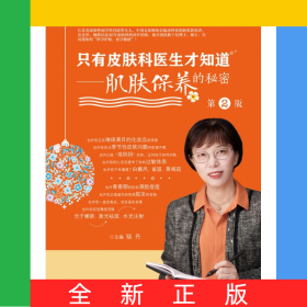 只有皮膚科醫(yī)生才知道——肌膚保養(yǎng)的秘密（第2版）