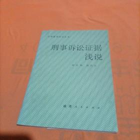 刑事訴訟證據(jù)淺說(shuō)