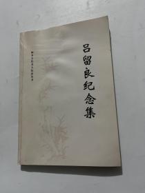 吕留良纪念集