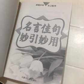 名言佳句妙引妙用