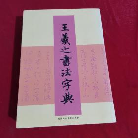 王羲之书法字典