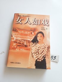 女人如戏